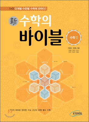 新 수학의 바이블 수학 1 (2015년용/고3용)