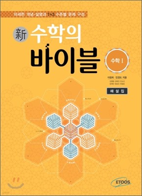 新 수학의 바이블 수학 1 해설집 (2015년용/고3용)