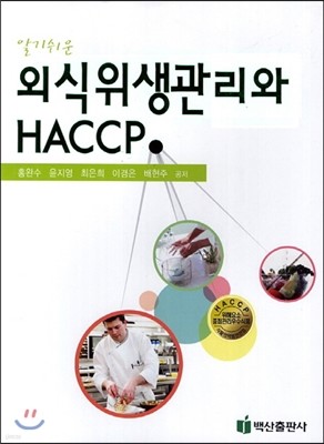 알기쉬운 외식위생관리와 HACCP