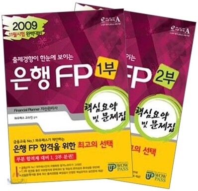 2009 하반기 은행FP 핵심요약 및 문제집 세트