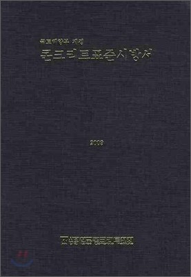 콘크리트표준시방서 2009