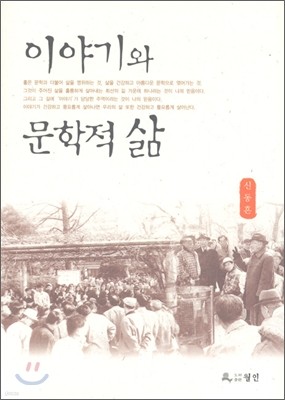 이야기와 문학적 삶