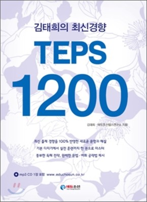 김태희의 최신경향 TEPS 1200