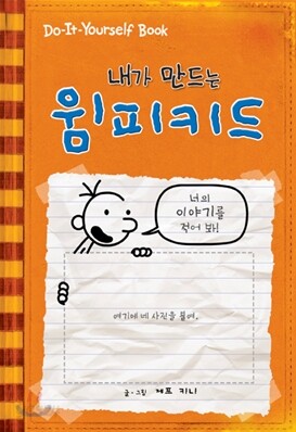 내가 만드는 윔피 키드
