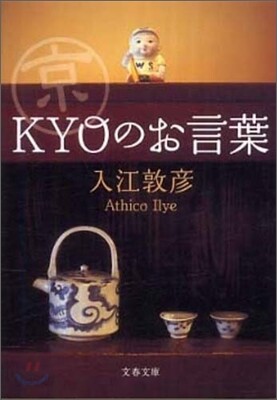 京(Kyo)のお言葉