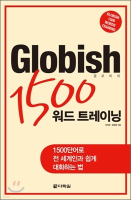 Globish 글로비쉬 1500 워드 트레이닝