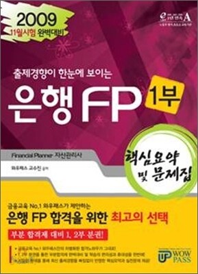 2009 하반기 은행FP 핵심요약 및 문제집 1부