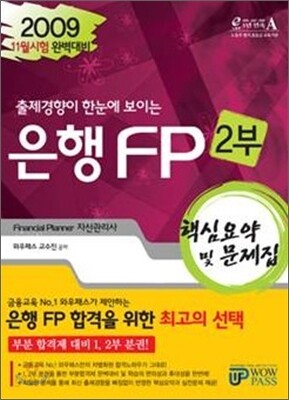 2009 하반기 은행FP 핵심요약 및 문제집 2부