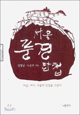 서울 풍경 화첩