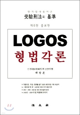 LOGOS 형법각론