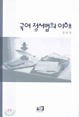 국어 정서법의 이해