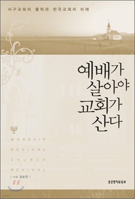 예배가 살아야 교회가 산다