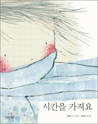 시간을 가져요