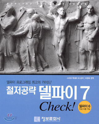 철저공략 델파이 7 Check!