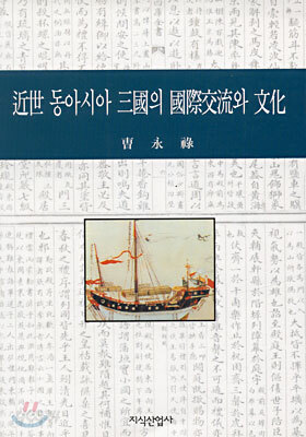근세 동아시아 삼국의 국제교류와 문화