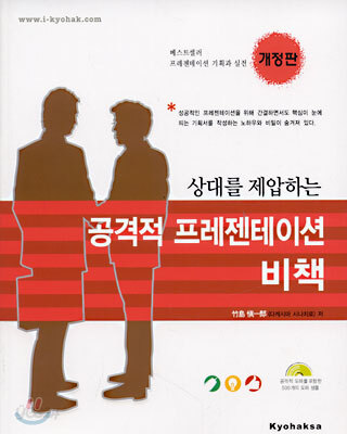 상대를 제압하는 공격적 프레젠테이션 비책