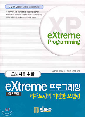 초보자를 위한 eXtreme 프로그래밍