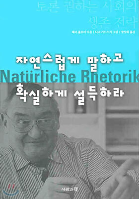 자연스럽게 말하고 확실하게 설득하라
