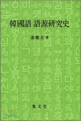 한국어 어원연구사