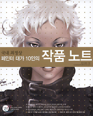 국내 최정상 페인터 대가 10인의 작품 노트