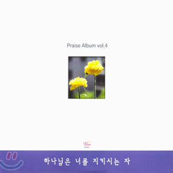 Praise Album Vol.4 - ϳ ʸ Űô 
