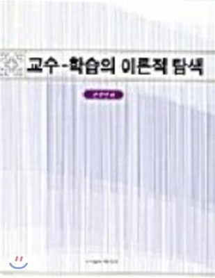 교수-학습의 이론적 탐색