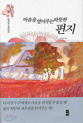 마음을 열어주는 따뜻한 편지