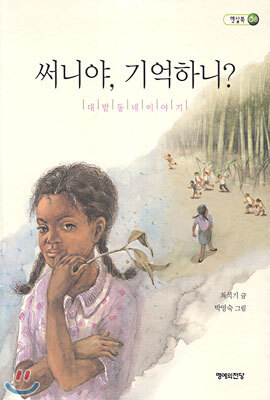써니야, 기억하니?