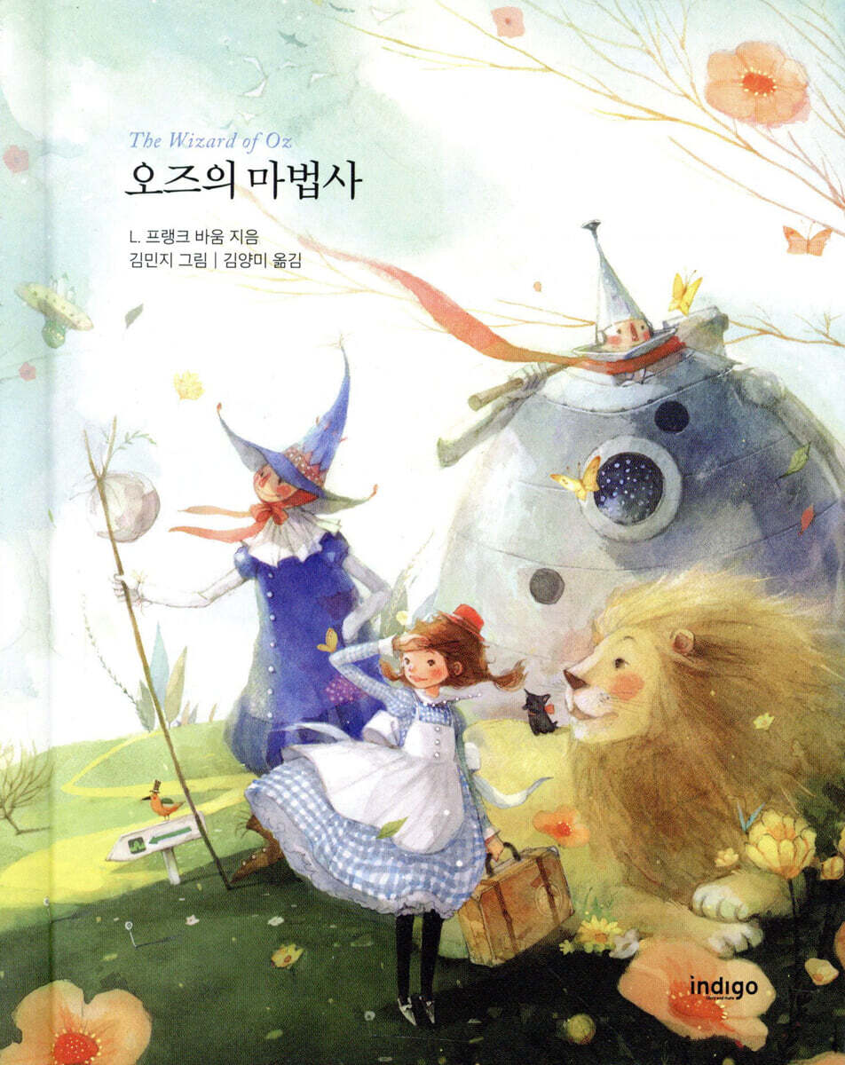 오즈의 마법사