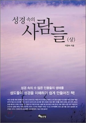 성경 속의 사람들 (상)