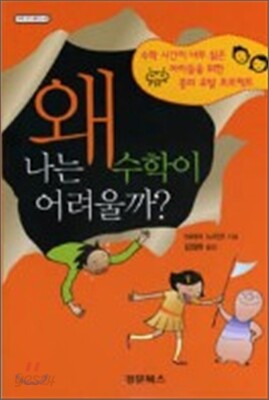 왜 나는 수학이 어려울까?