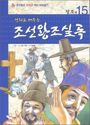 만화로 배우는 조선왕조실록