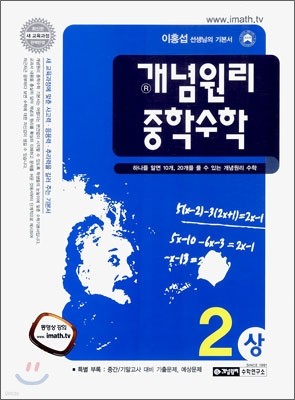 개념원리 중학수학 2-상 (2012년용)