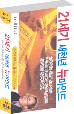 21세기 새천년 뉴마인드