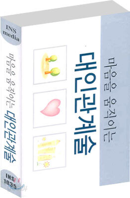 마음을 움직이는 대인관계술