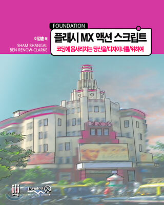 플래시 MX 액션 스크립트