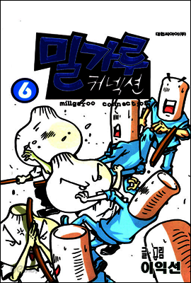 밀가루 커넥션 6