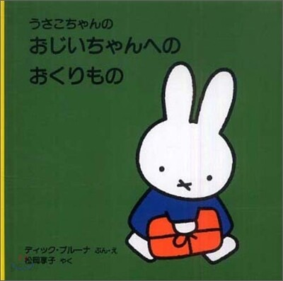 うさこちゃんのおじいちゃんへのおくりもの