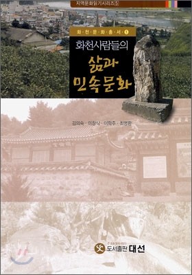 화천사람들의 삶과 민속문화