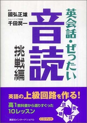 CDブック 英會話.ぜったい.音讀.挑戰編