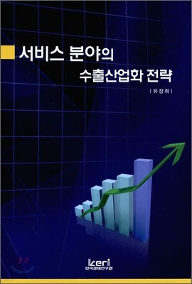 서비스 분야의 수출산업화 전략