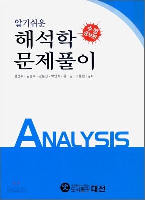알기쉬운 해석학 문제풀이