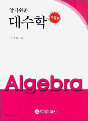 알기쉬운 대수학