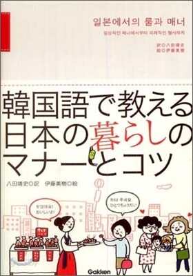 韓國語で敎える日本の暮らしのマナ-とコツ