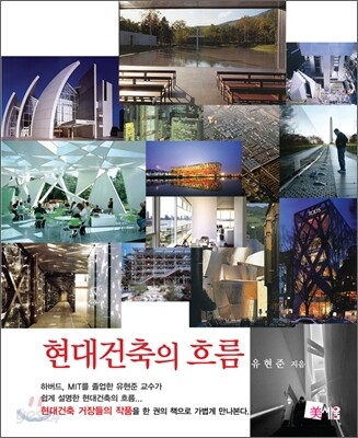 현대건축의 흐름