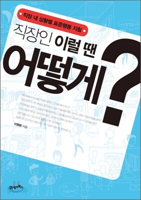 직장인 이럴 땐 어떻게?