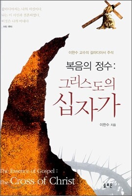복음의 정수 : 그리스도의 십자가