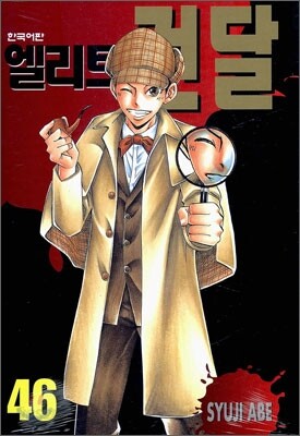엘리트 건달 46