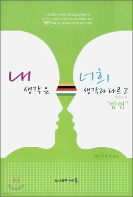 내 생각은 너희 생각과 다르고 "방언"