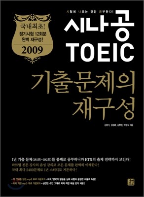 시나공 TOEIC 기출문제의 재구성 2009 (12회분)